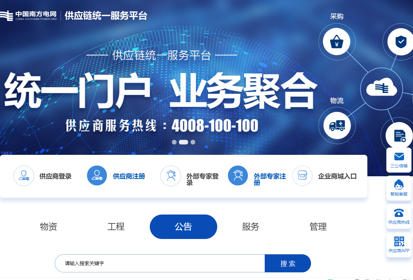 中国南方电网-供应链统一服务平台