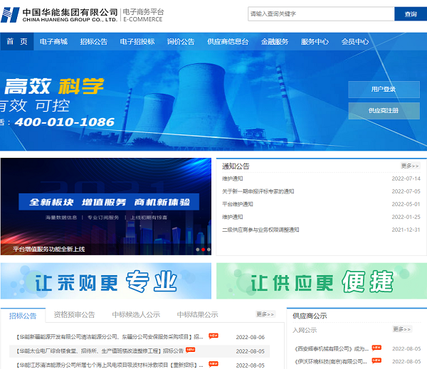 中国华能集团有限公司电子商务平台