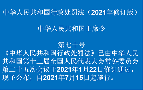 中华人民共和国行政处罚法（自2021年7月15日起施行）