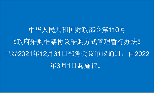 中华人民共和国财政部令第110号《政府采购框架协议采购方式管理暂行办法》