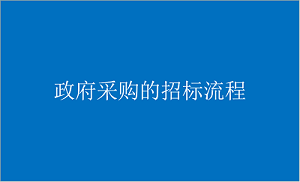 政府采购项目的招标程序有哪些？一般可以分为几个流程步骤？