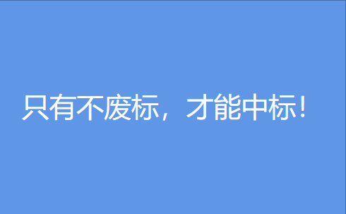 【值得收藏】在电子招投标中容易造成废标的原因汇总