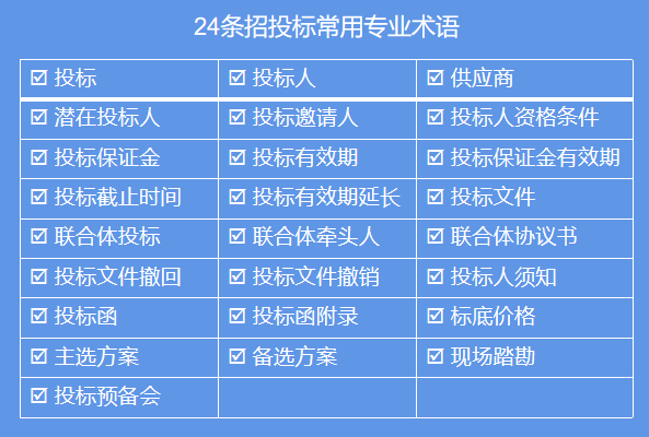 招投标小白必备的25个招采基本专业术语