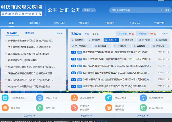 重庆市政府采购网（重庆政府采购服务信息平台）