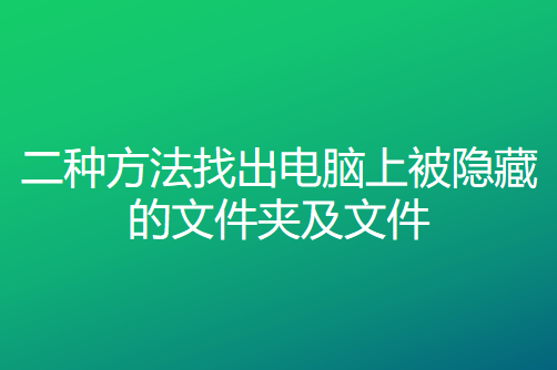 (图文)2种方法找出电脑上被隐藏的文件夹及文件！