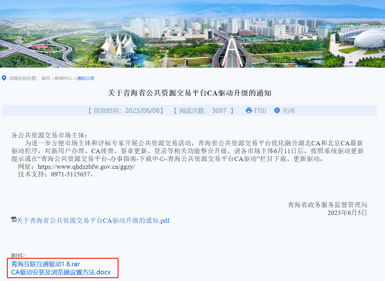 青海省公共资源交易平台优化融合湖北CA和北京CA最新驱动程序在哪里下载？