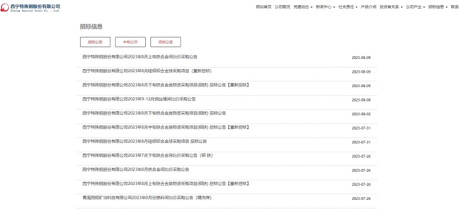 西宁特殊钢股份有限公司招标信息平台