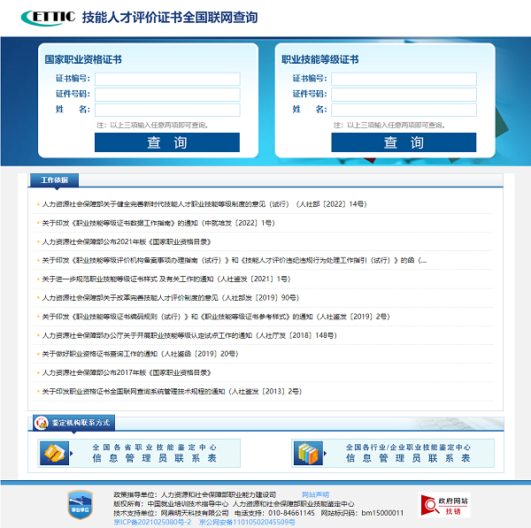 技能人才评价证书全国联网查询系统