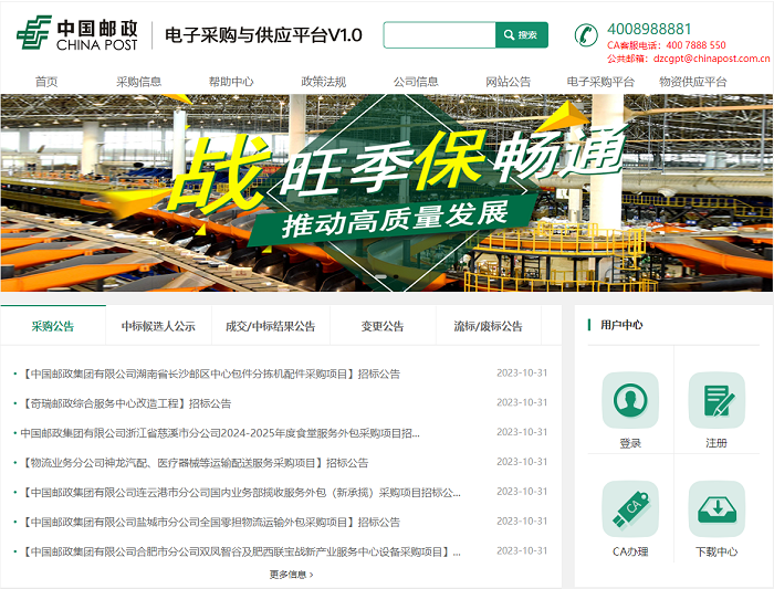 中国邮政电子采购与供应平台