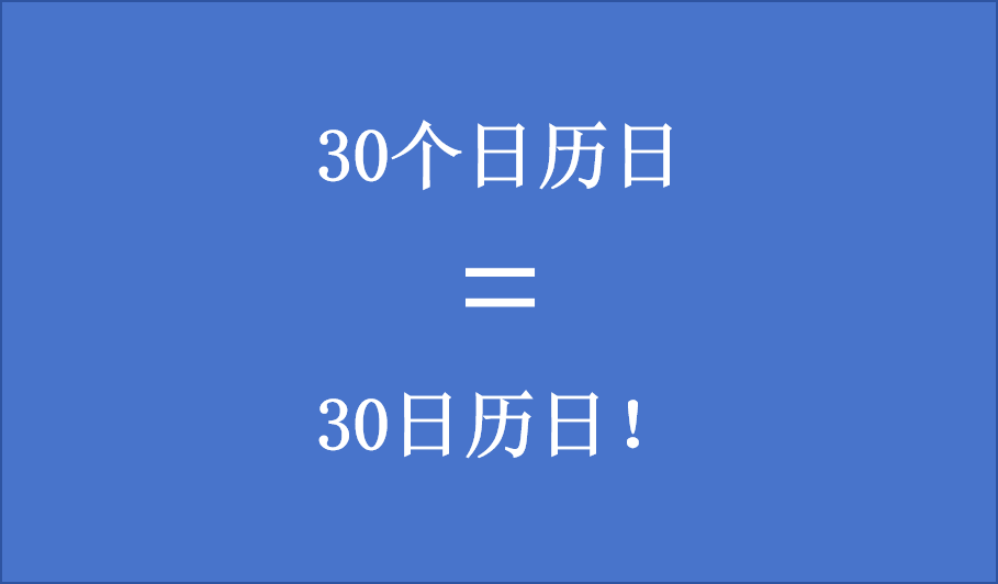 招标文件中规定的投标有效期30个日历天和30日历天有区别吗？