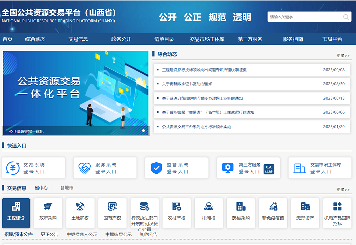 山西省公共资源交易平台