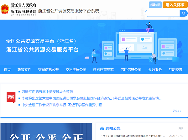 浙江省公共资源交易服务平台系统