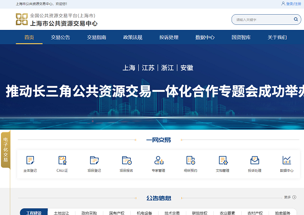 上海公共资源交易平台