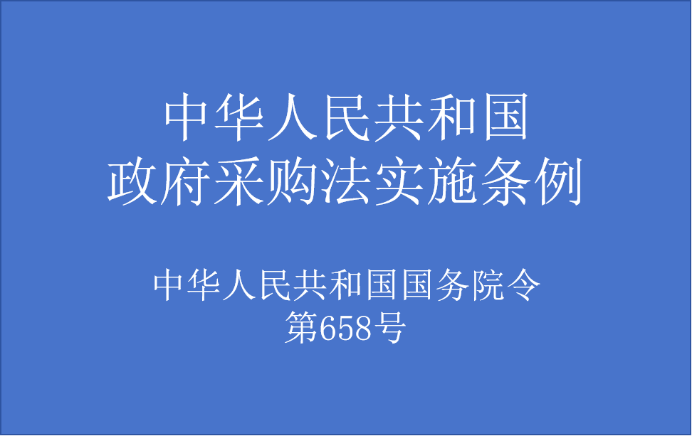 中华人民共和国政府采购法实施条例（中华人民共和国国务院令 第658号）